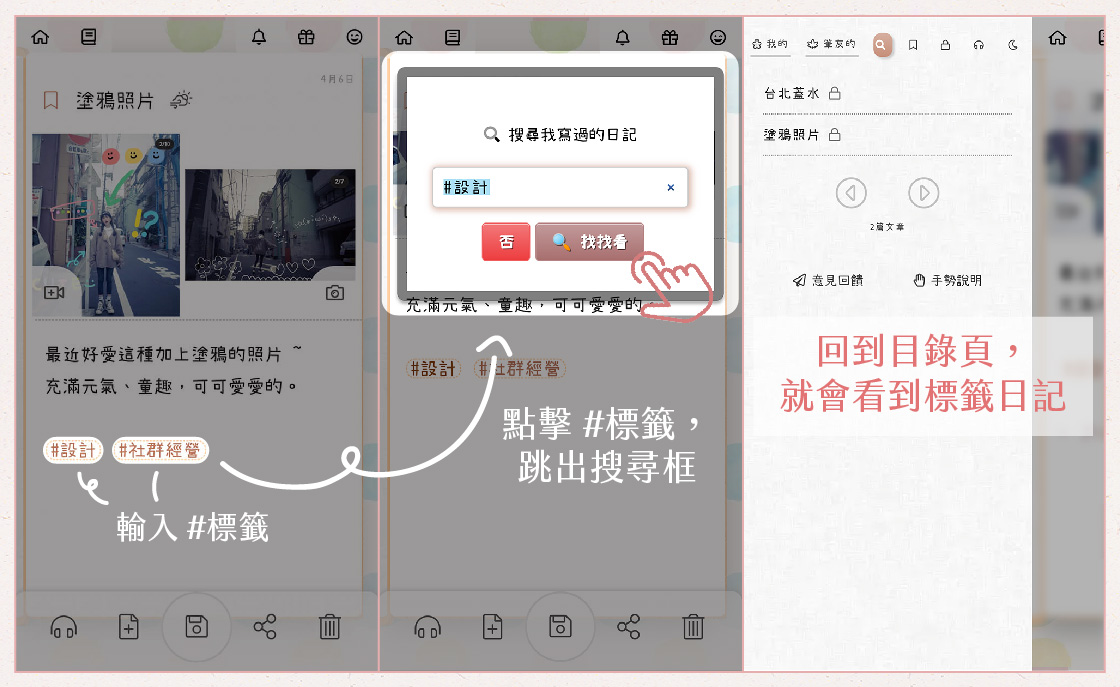 溫度日記 App 日記標籤教學圖，在日記中加入標籤，方便分類與快速搜尋。