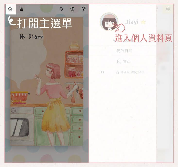 溫度日記 App 編輯暱稱教學圖，隨心修改自己的專屬稱呼！從喜歡的顏色、動物、天氣、電影角色、祈願，或者歌詞來發想，例如「橘白」、「晴天娃娃」、「日日是好日」，甚至像是「時間把習慣換了」這樣的浪漫選擇！在這裡，每個名字都代表獨一無二的日記主人。